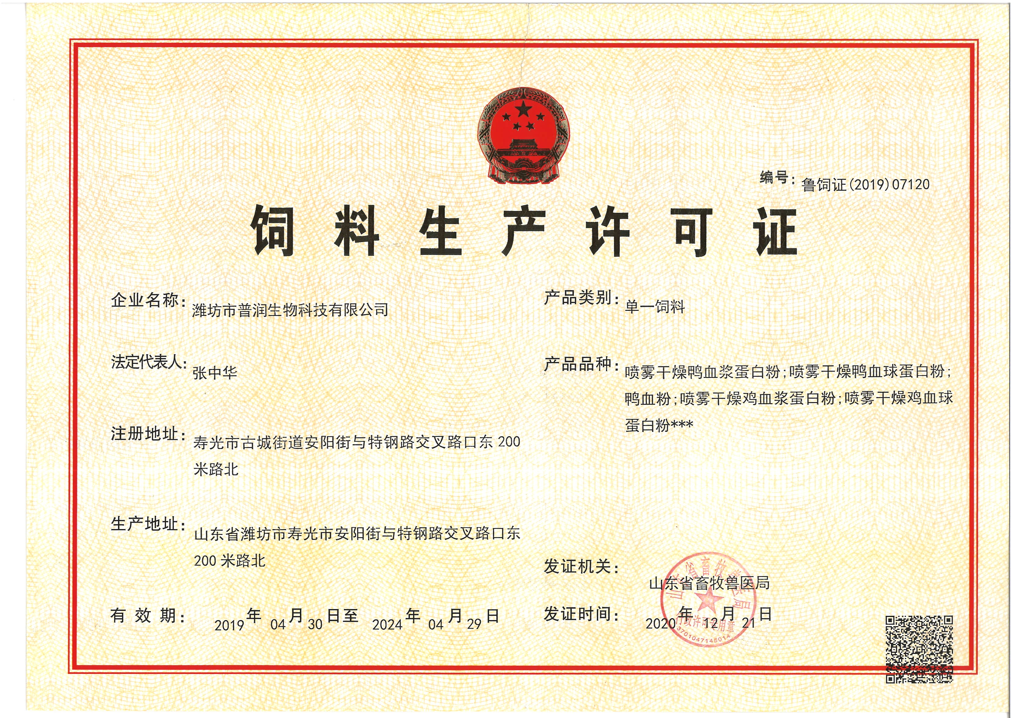 ΚΙΝΑ Weifang Purun Biotechnology Co. , Ltd. Πιστοποιήσεις